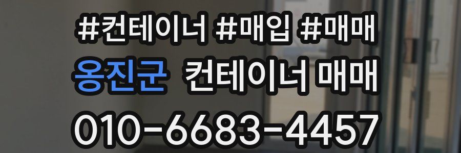 옹진군 컨테이너 매매