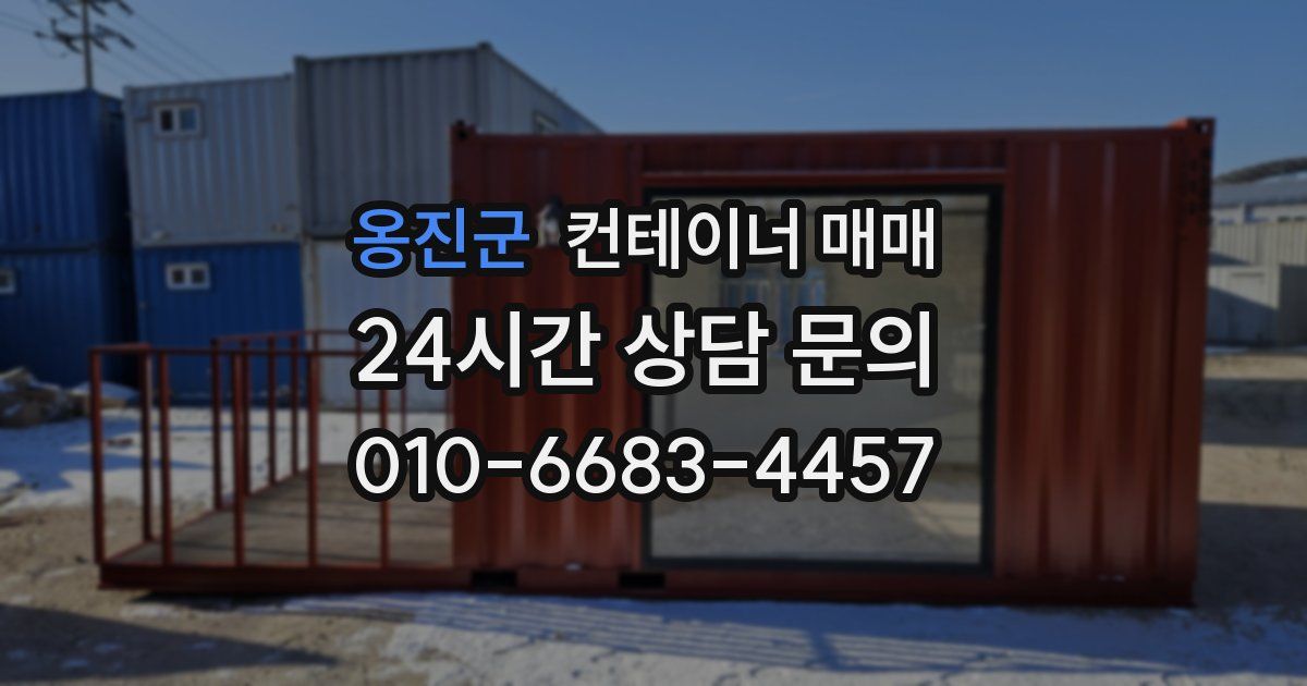 옹진군 컨테이너 매매