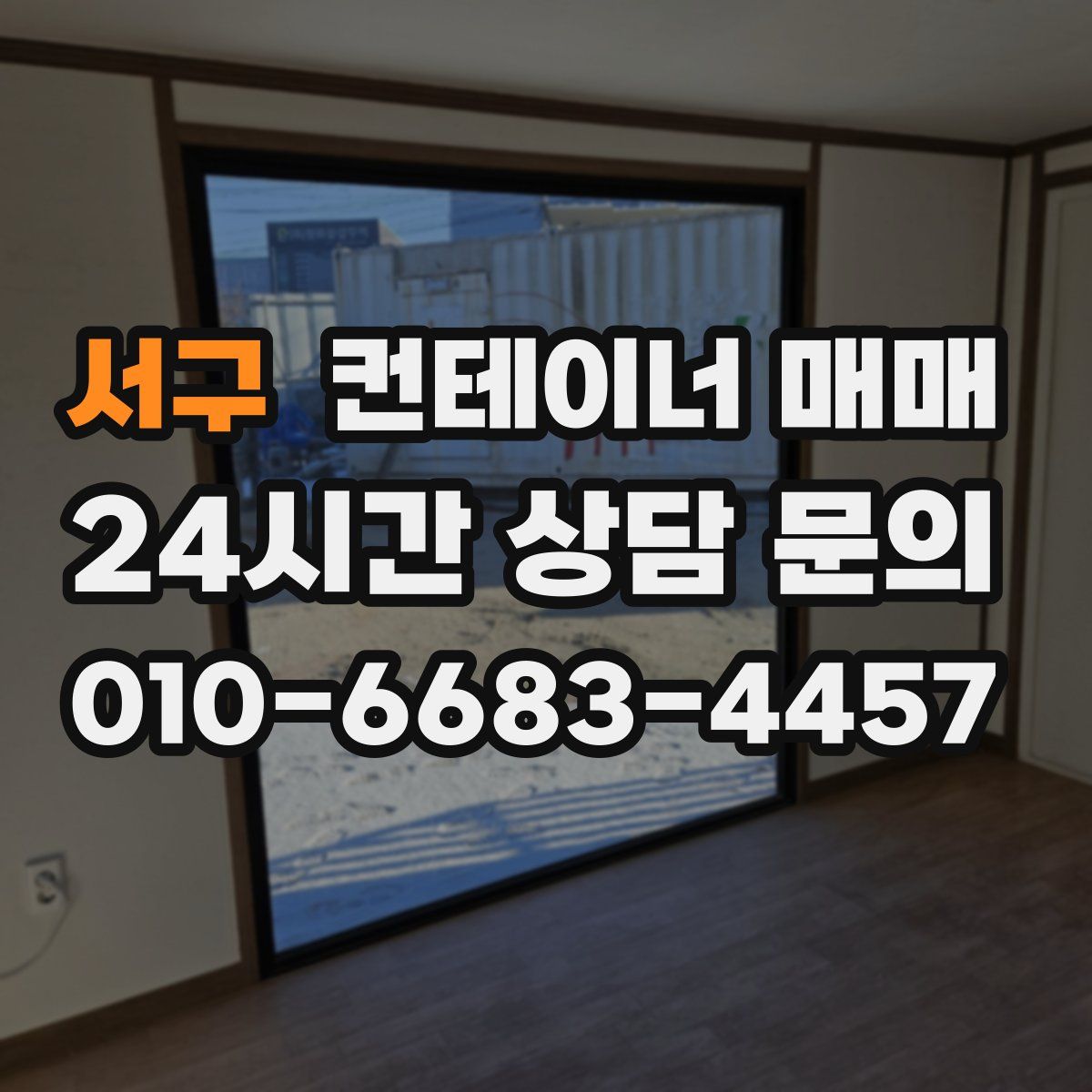 서구 컨테이너 매매
