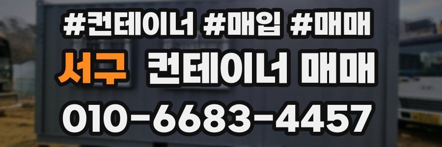 서구 컨테이너 매매