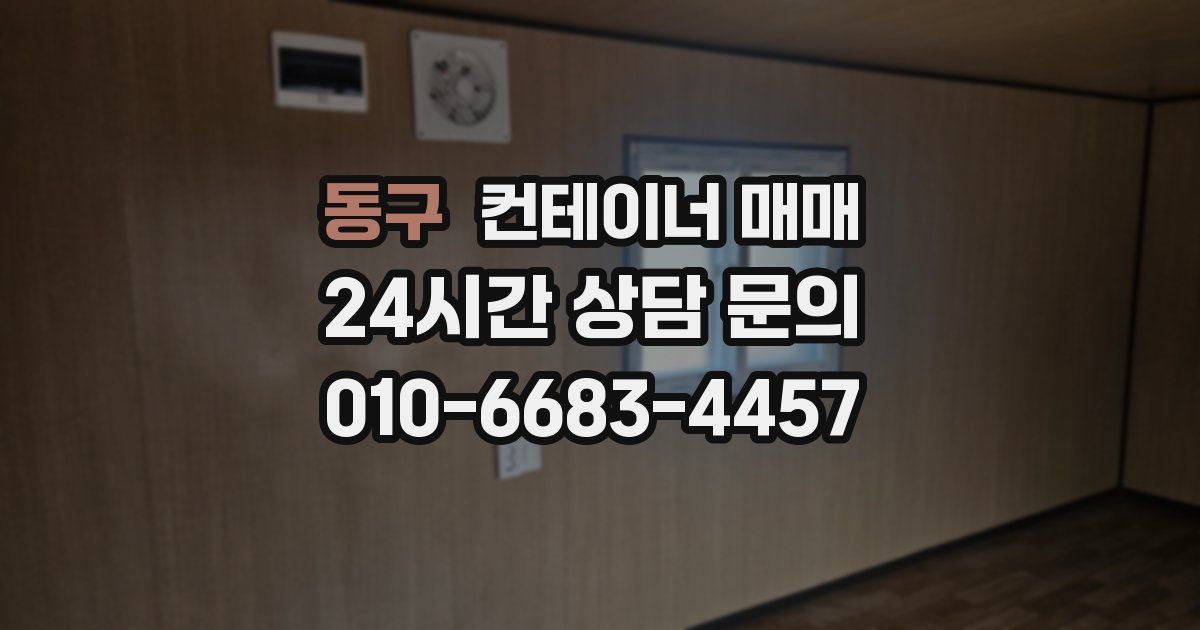 동구 컨테이너 매매