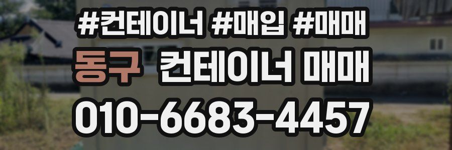 동구 컨테이너 매매