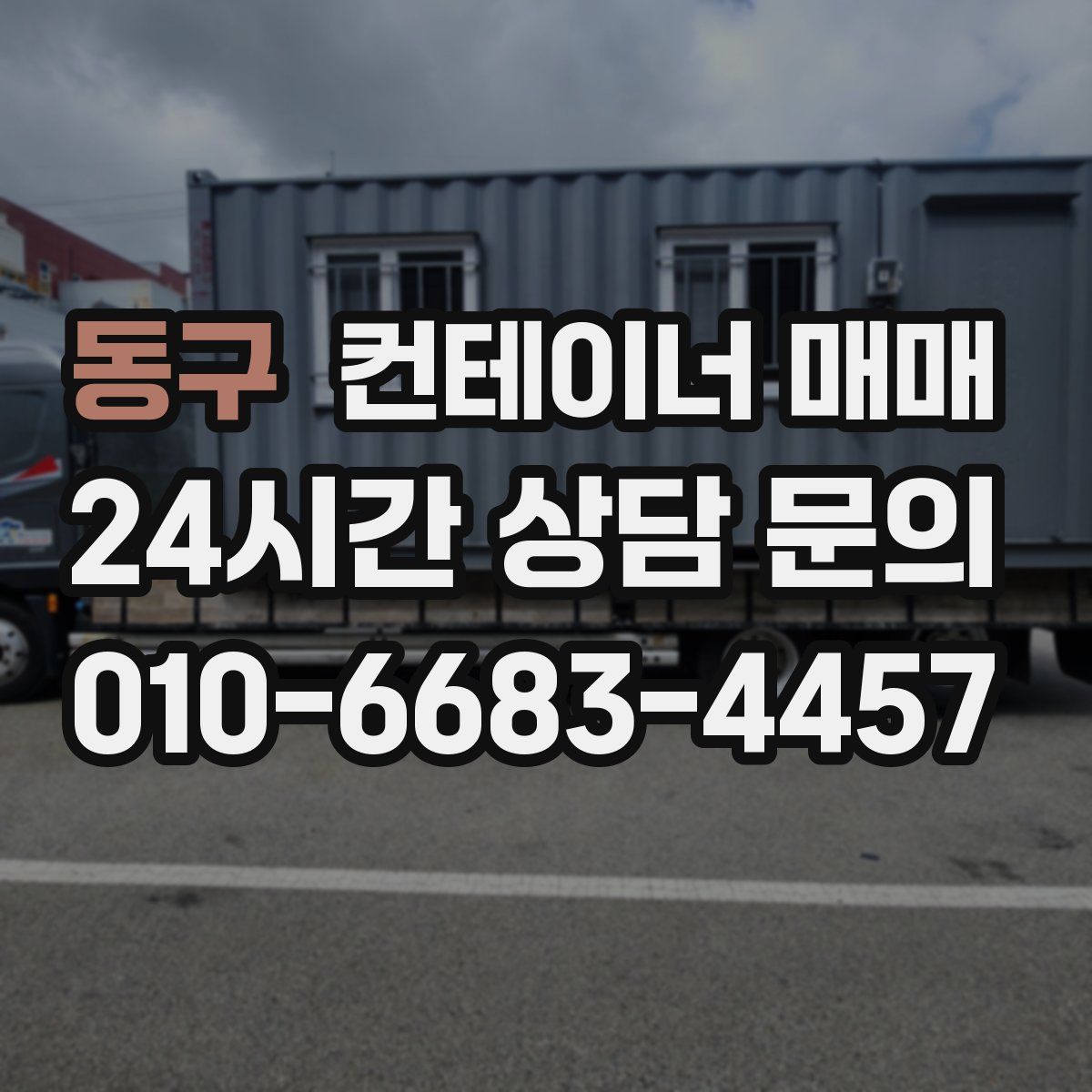 동구 컨테이너 매매