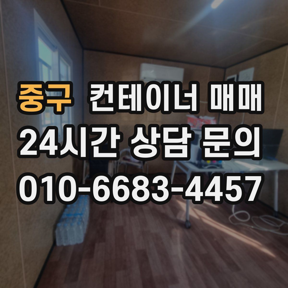 중구 컨테이너 매매