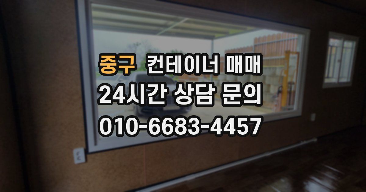 중구 컨테이너 매매