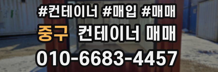 중구 컨테이너 매매