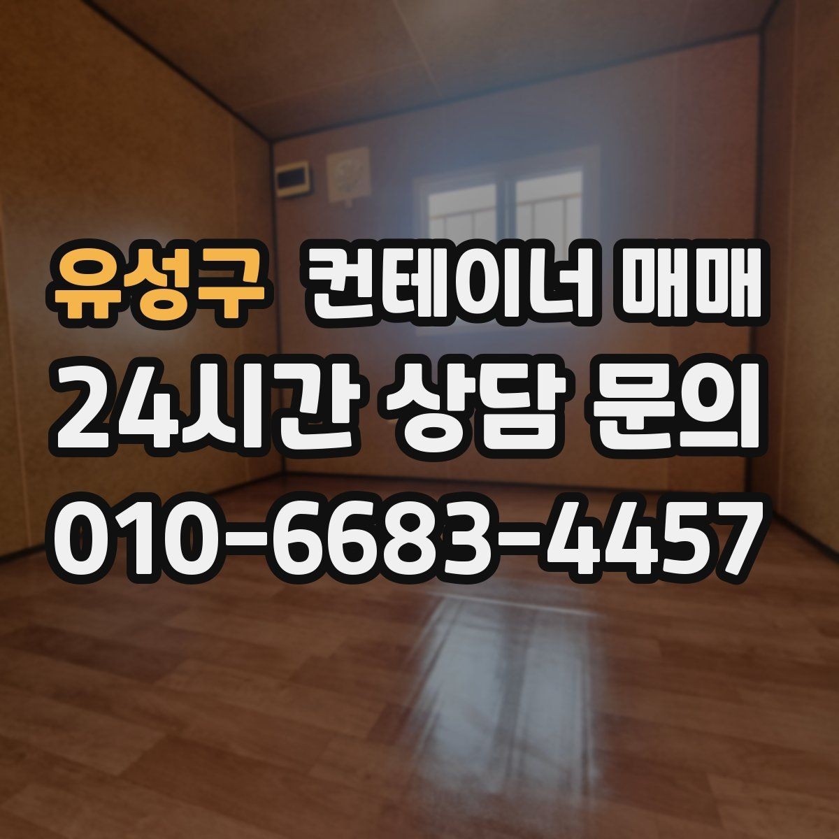 유성구 컨테이너 매매 이동과 보관을 함께 고려한 선택 포인트