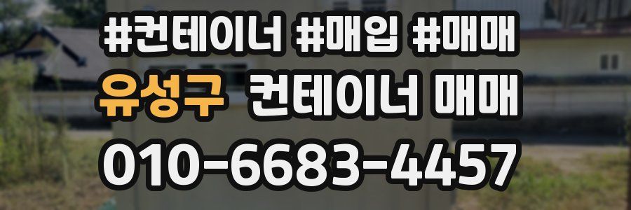 유성구 컨테이너 매매