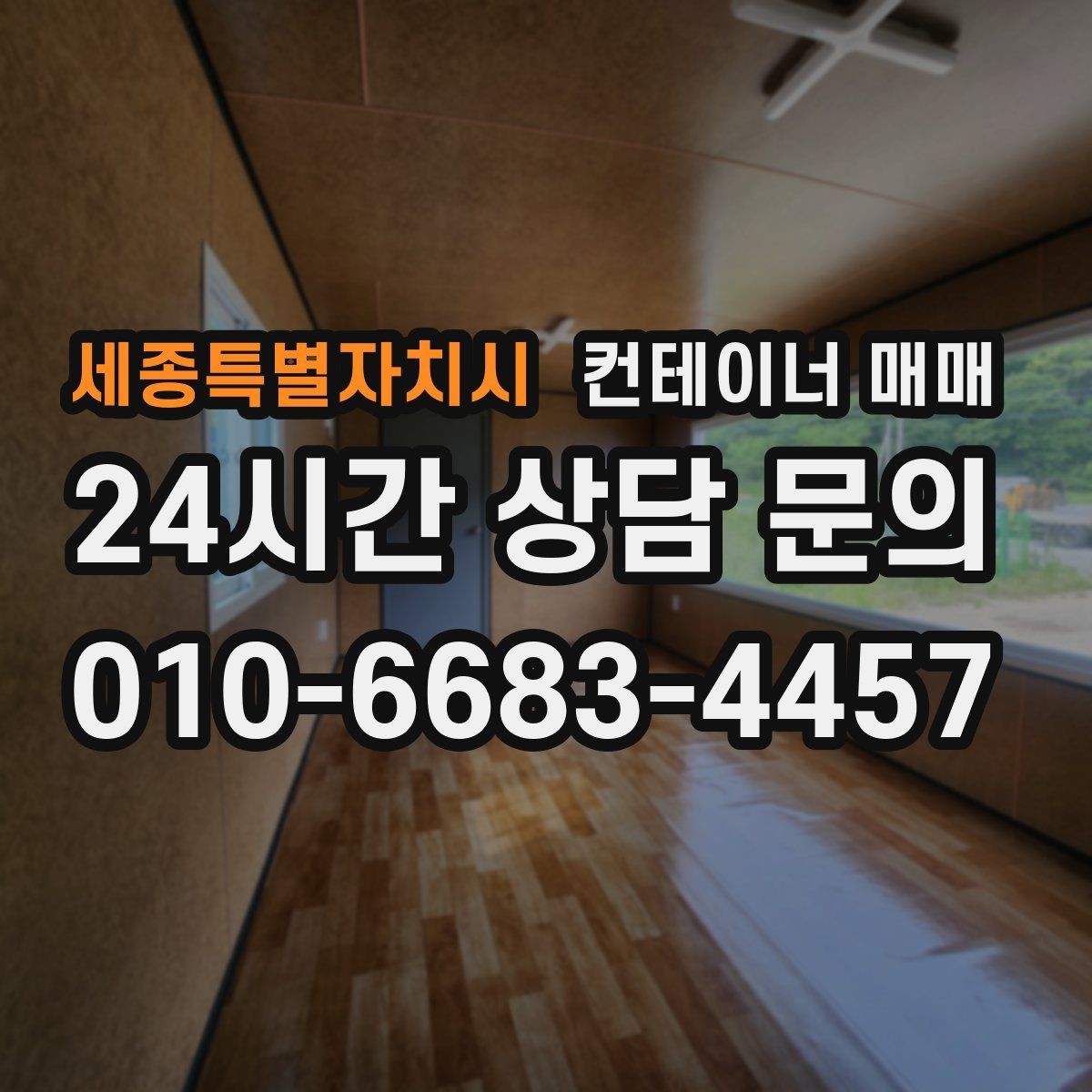 세종특별자치시 컨테이너 매매 리스 대신 사는 편이 나은 비용 구조