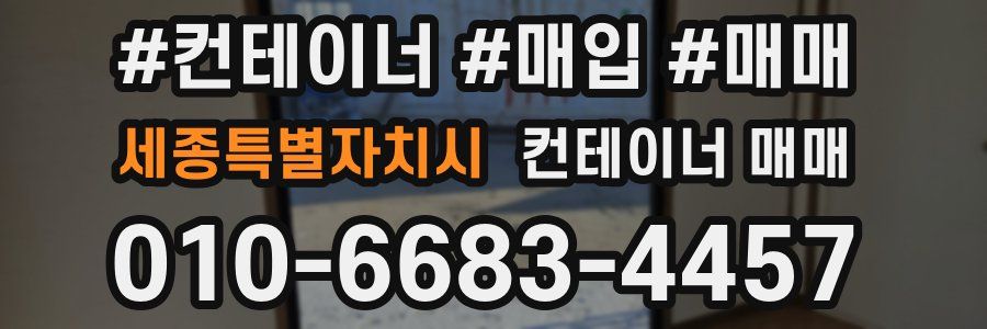 세종특별자치시 컨테이너 매매