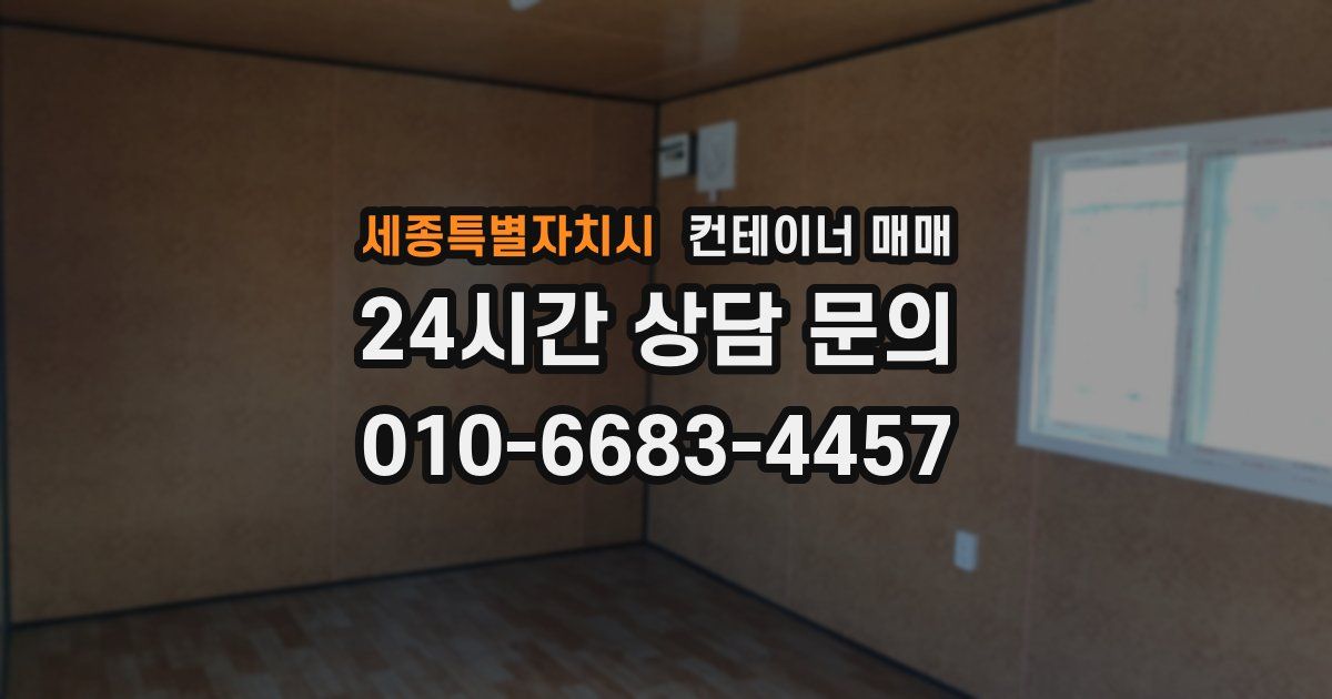 세종특별자치시 컨테이너 매매