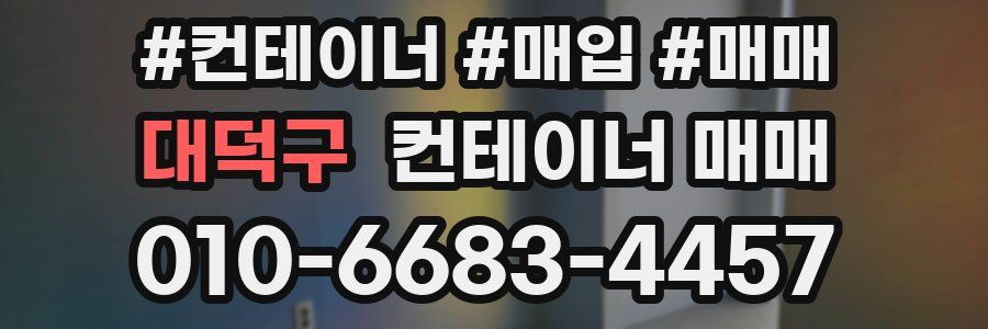 대덕구 컨테이너 매매