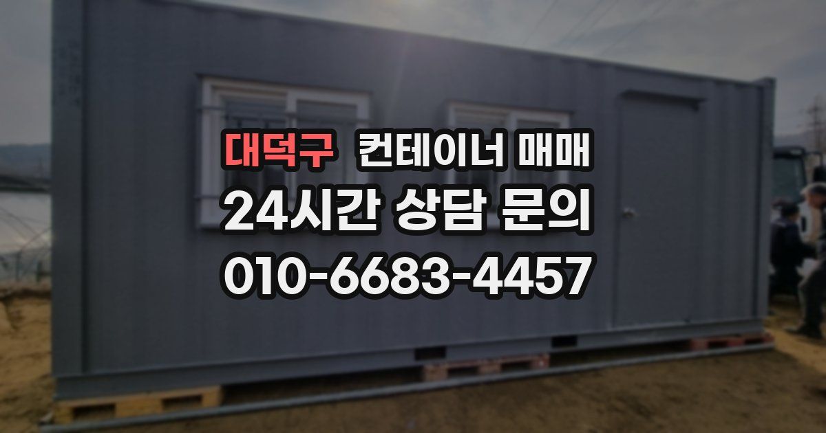 대덕구 컨테이너 매매