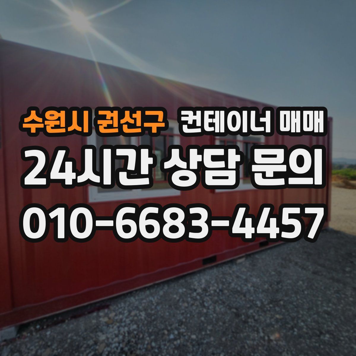 수원시 권선구 컨테이너 매매