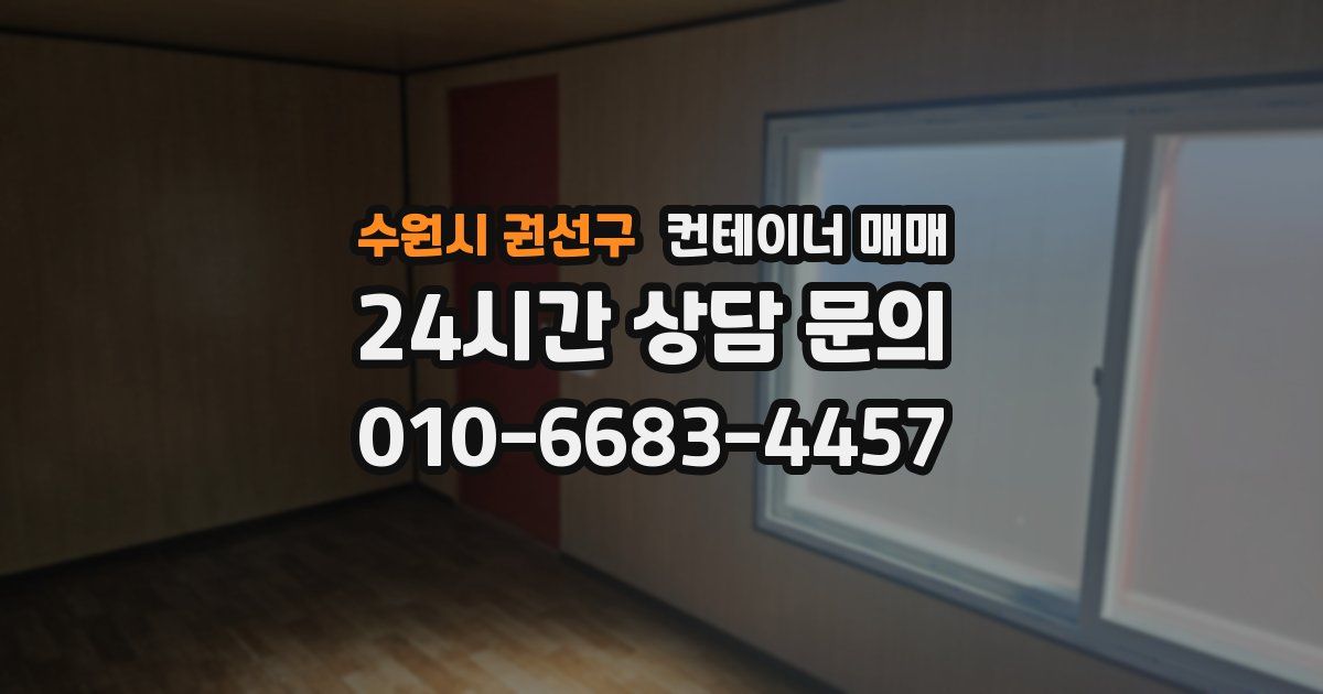 수원시 권선구 컨테이너 매매