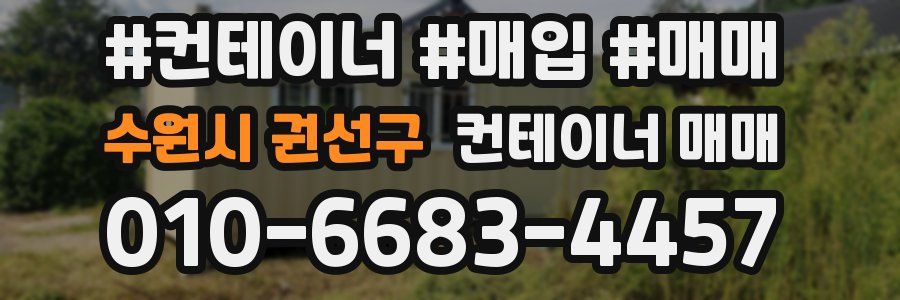수원시 권선구 컨테이너 매매