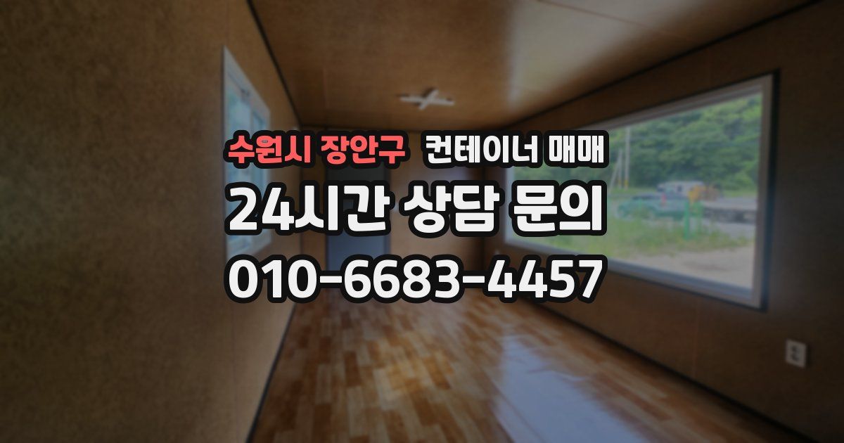 수원시 장안구 컨테이너 매매