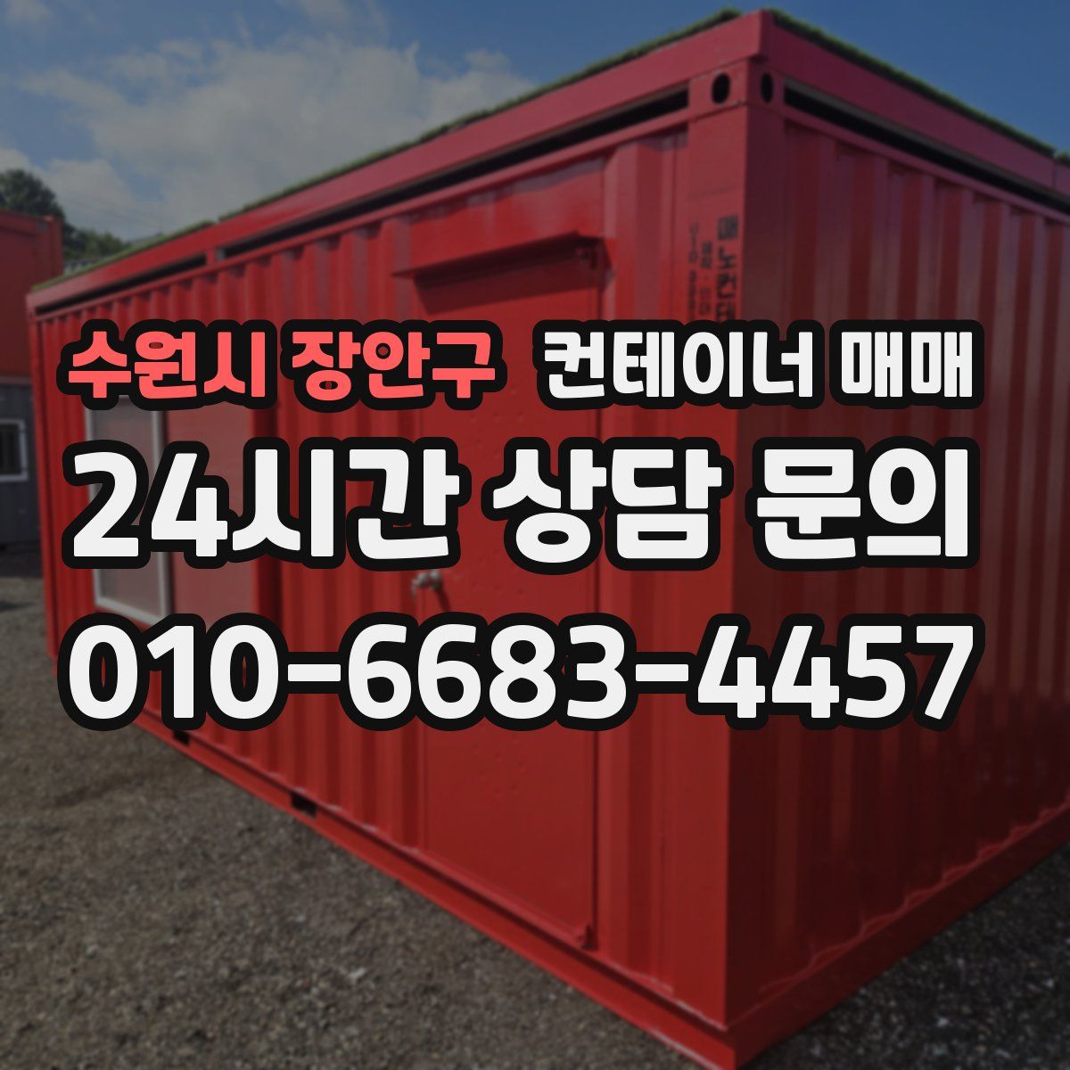 수원시 장안구 컨테이너 매매