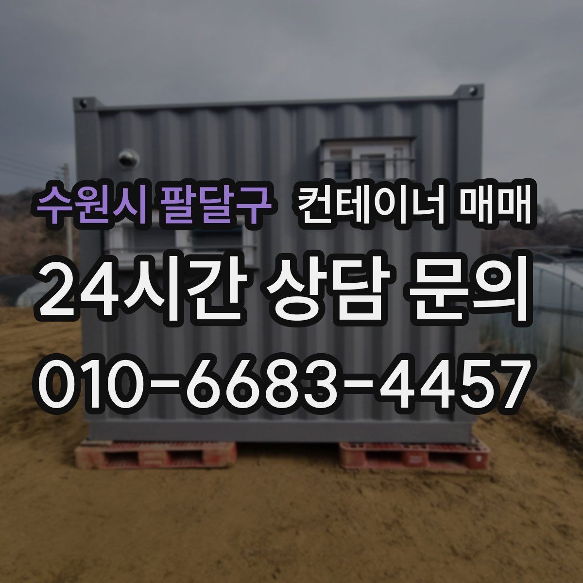 수원시 팔달구 컨테이너 매매 공사 자재 보관에 맞는 문과 바닥 조건