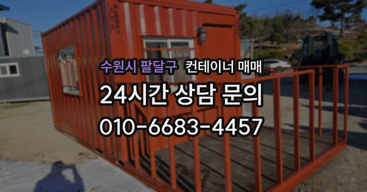 수원시 팔달구 컨테이너 매매