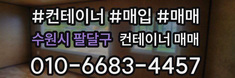 수원시 팔달구 컨테이너 매매
