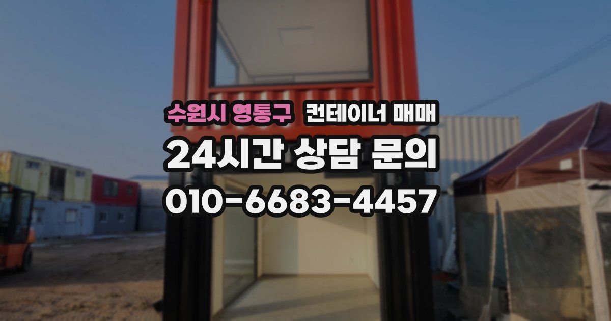 수원시 영통구 컨테이너 매매