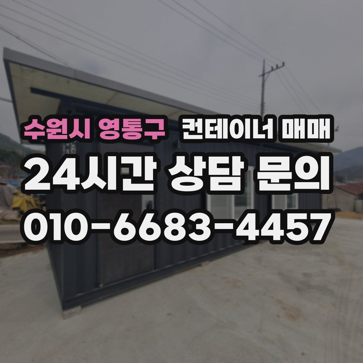 수원시 영통구 컨테이너 매매