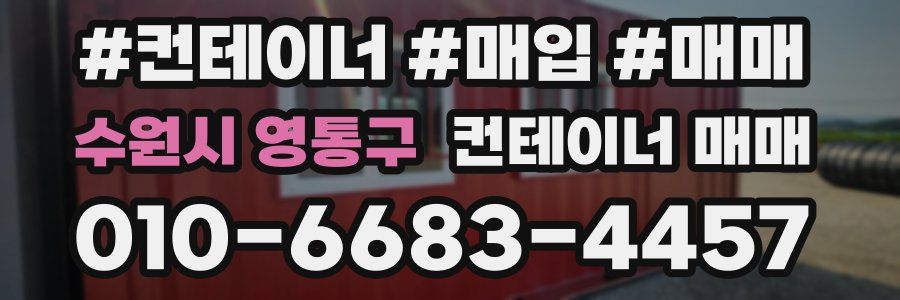 수원시 영통구 컨테이너 매매