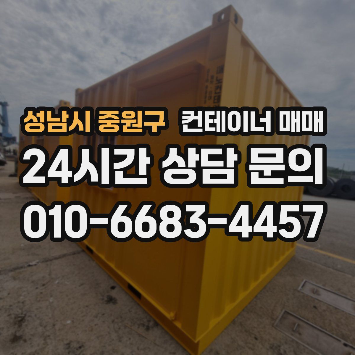 성남시 중원구 컨테이너 매매