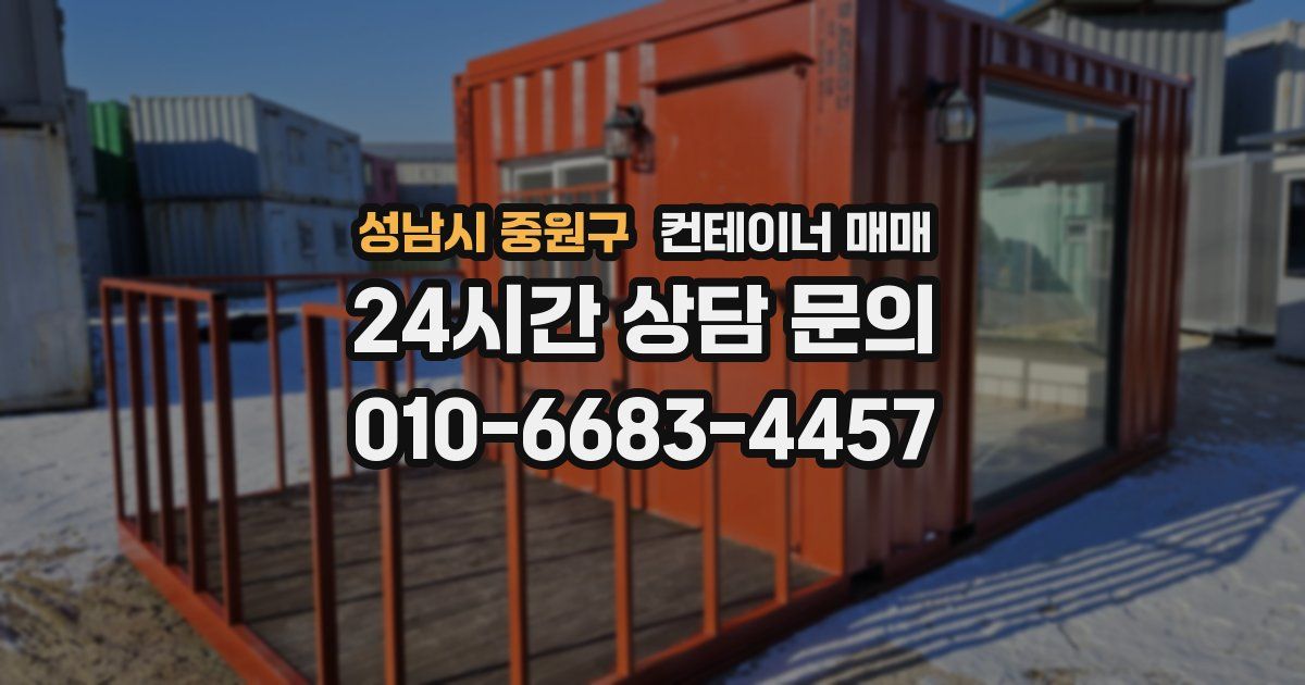성남시 중원구 컨테이너 매매