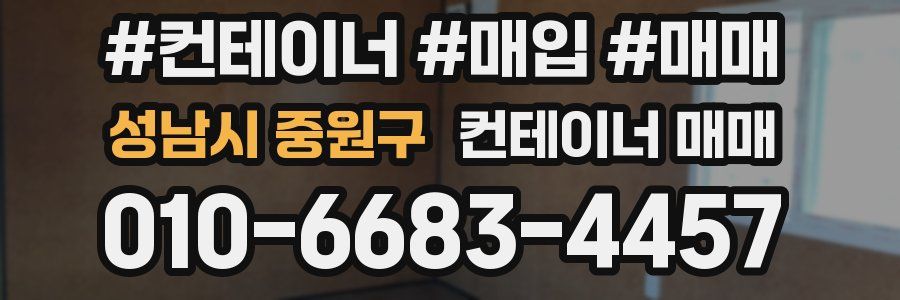 성남시 중원구 컨테이너 매매