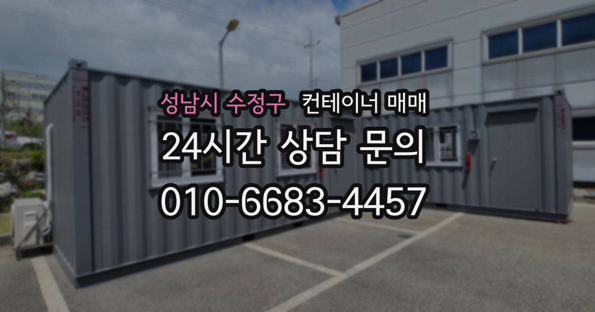 성남시 수정구 컨테이너 매매