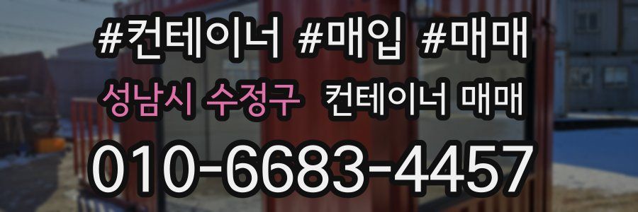 성남시 수정구 컨테이너 매매