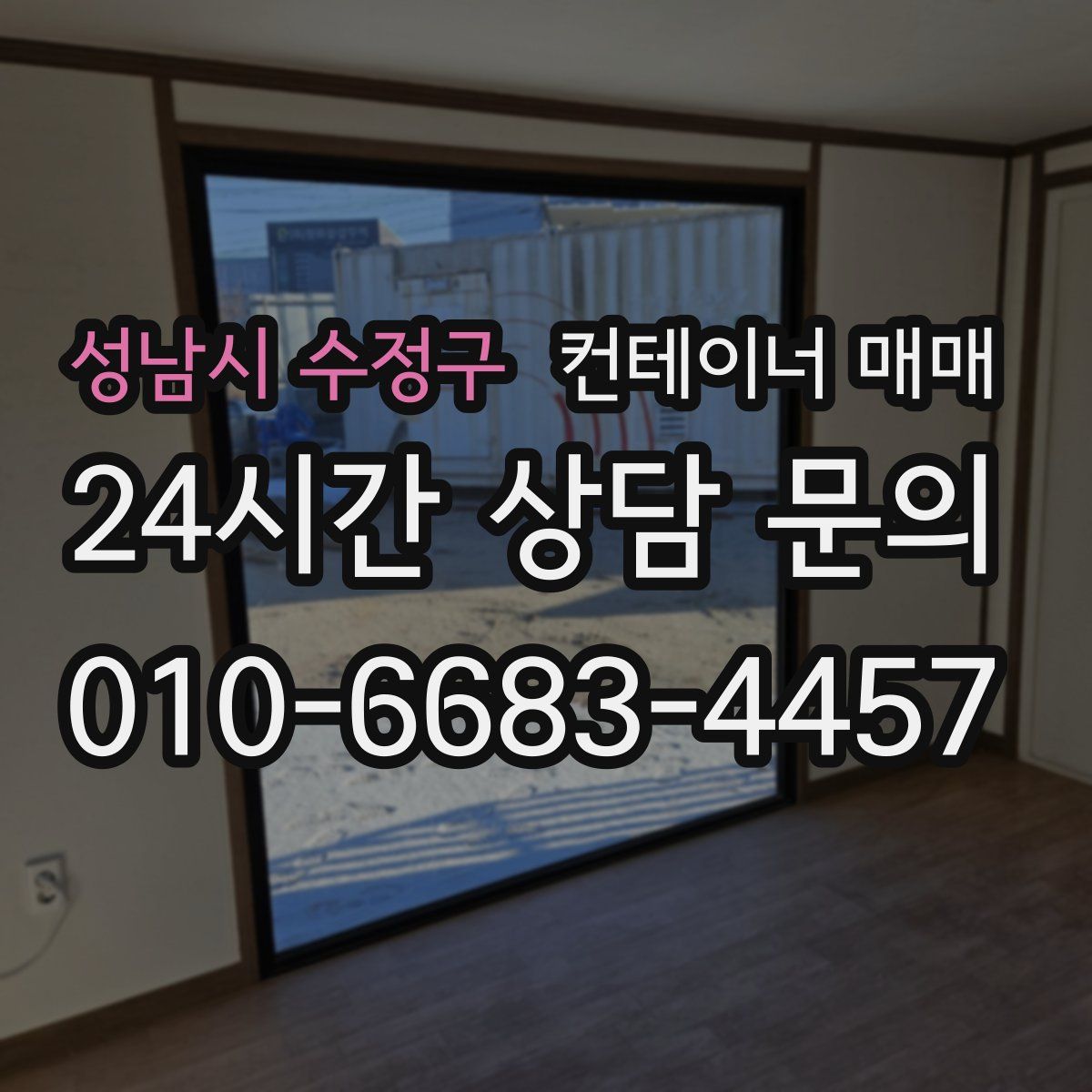 성남시 수정구 컨테이너 매매