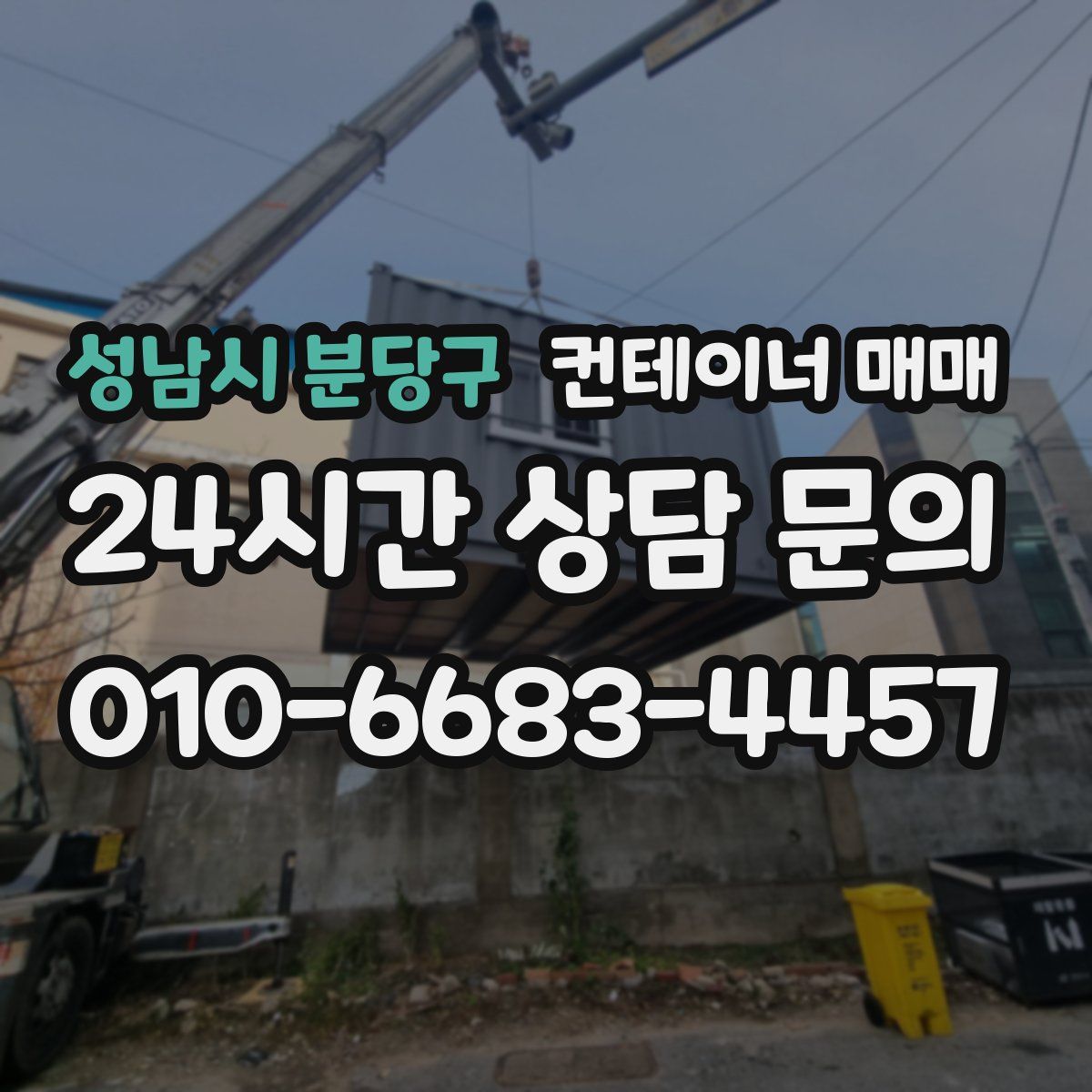 성남시 분당구 컨테이너 매매