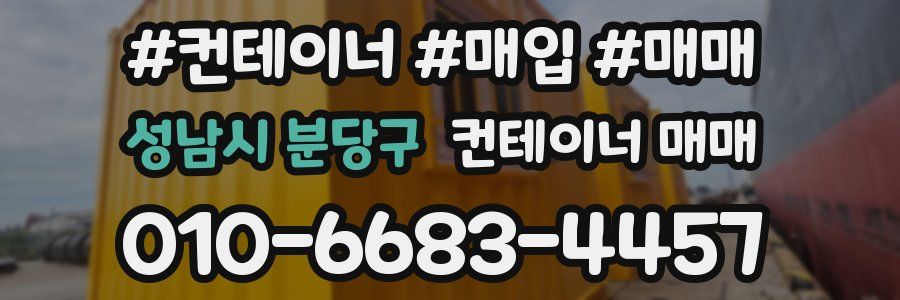 성남시 분당구 컨테이너 매매