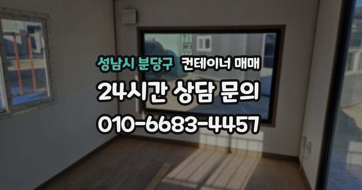 성남시 분당구 컨테이너 매매