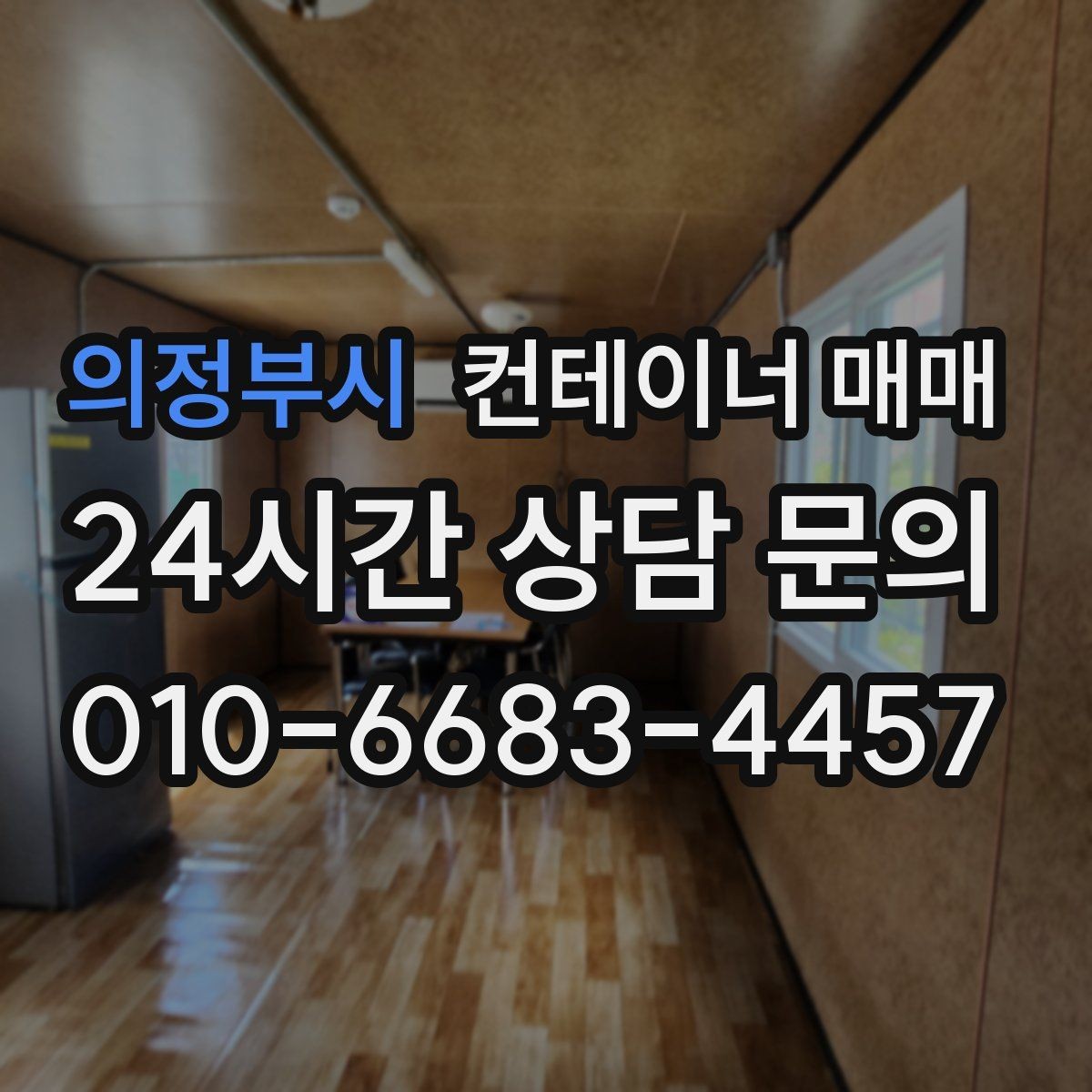 의정부시 컨테이너 매매 규격과 내부 구조를 함께 보는 활용법