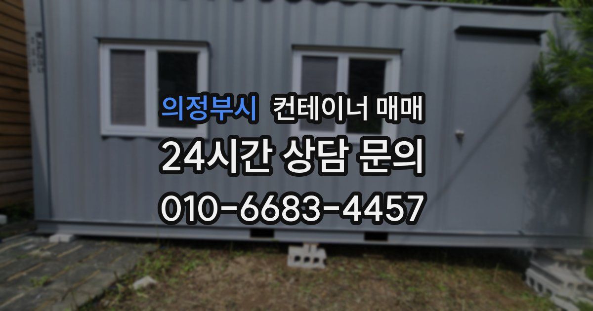 의정부시 컨테이너 매매
