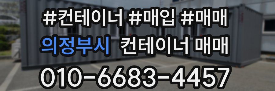 의정부시 컨테이너 매매