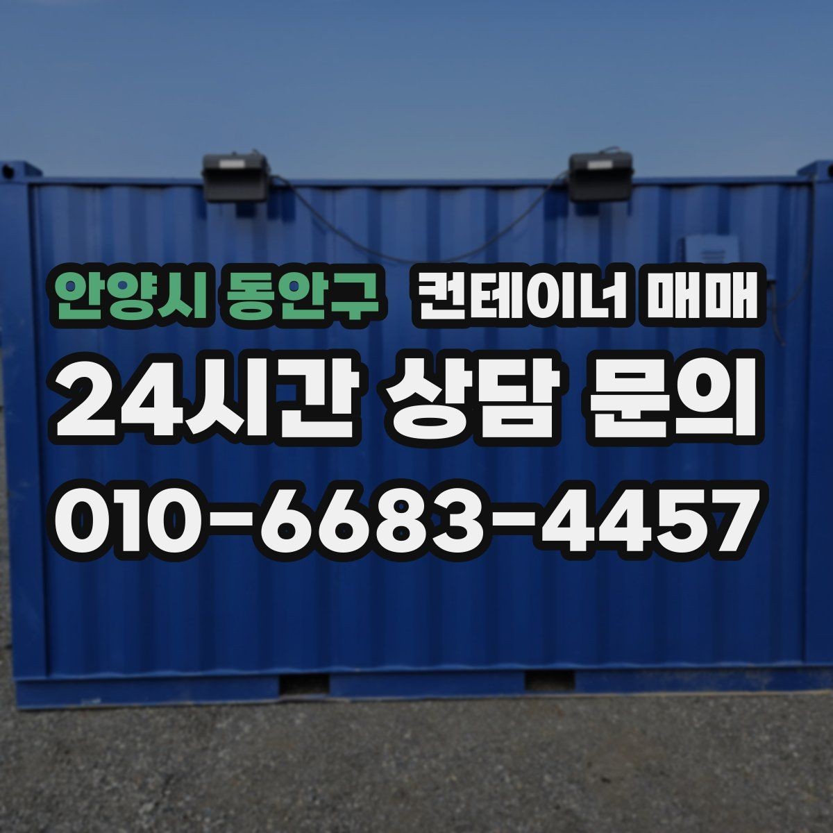 안양시 동안구 컨테이너 매매 반입 장비에 맞춰 점검할 설치 여건