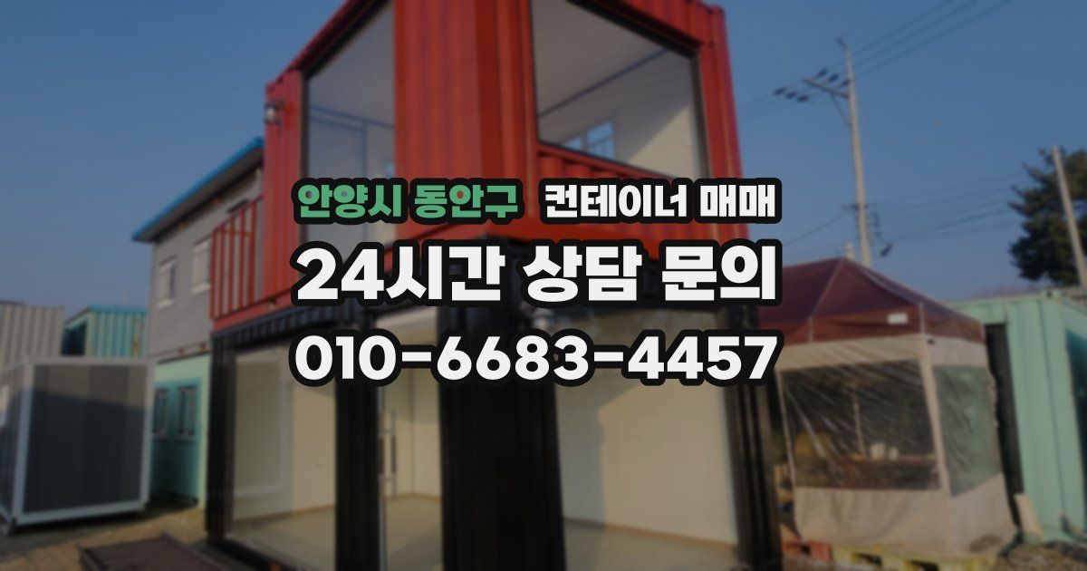 안양시 동안구 컨테이너 매매