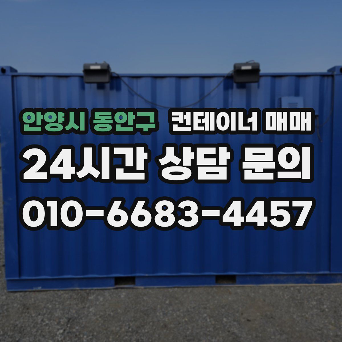 안양시 동안구 컨테이너 매매