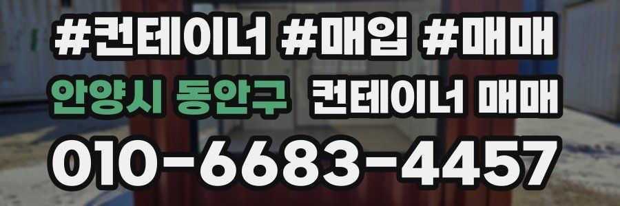 안양시 동안구 컨테이너 매매