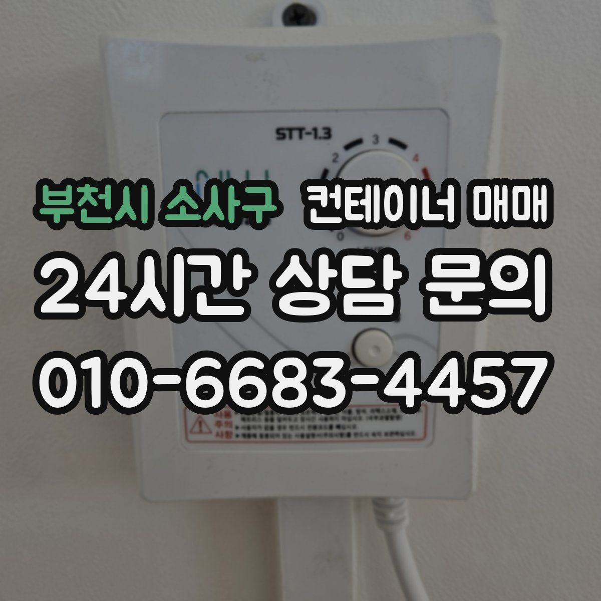 부천시 소사구 컨테이너 매매 프레임 보강이 가능한 매물 고르는 법