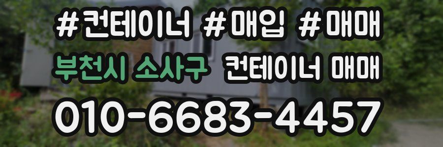부천시 소사구 컨테이너 매매