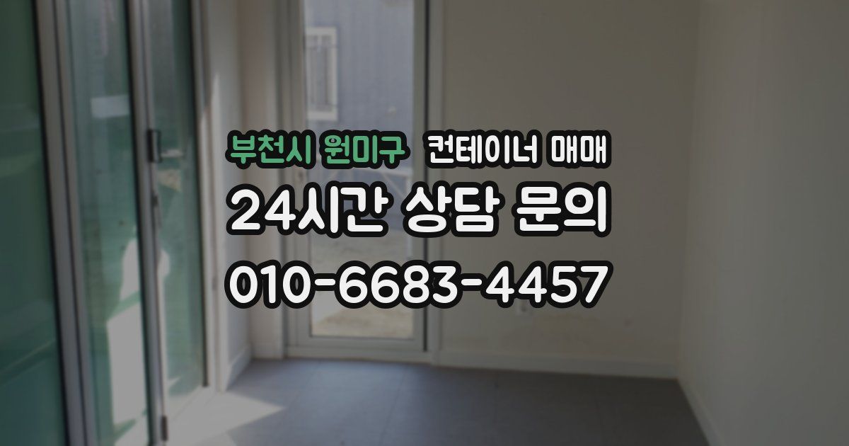부천시 원미구 컨테이너 매매