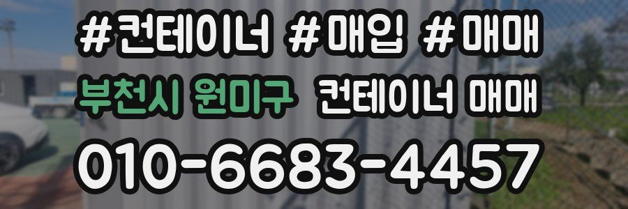 부천시 원미구 컨테이너 매매