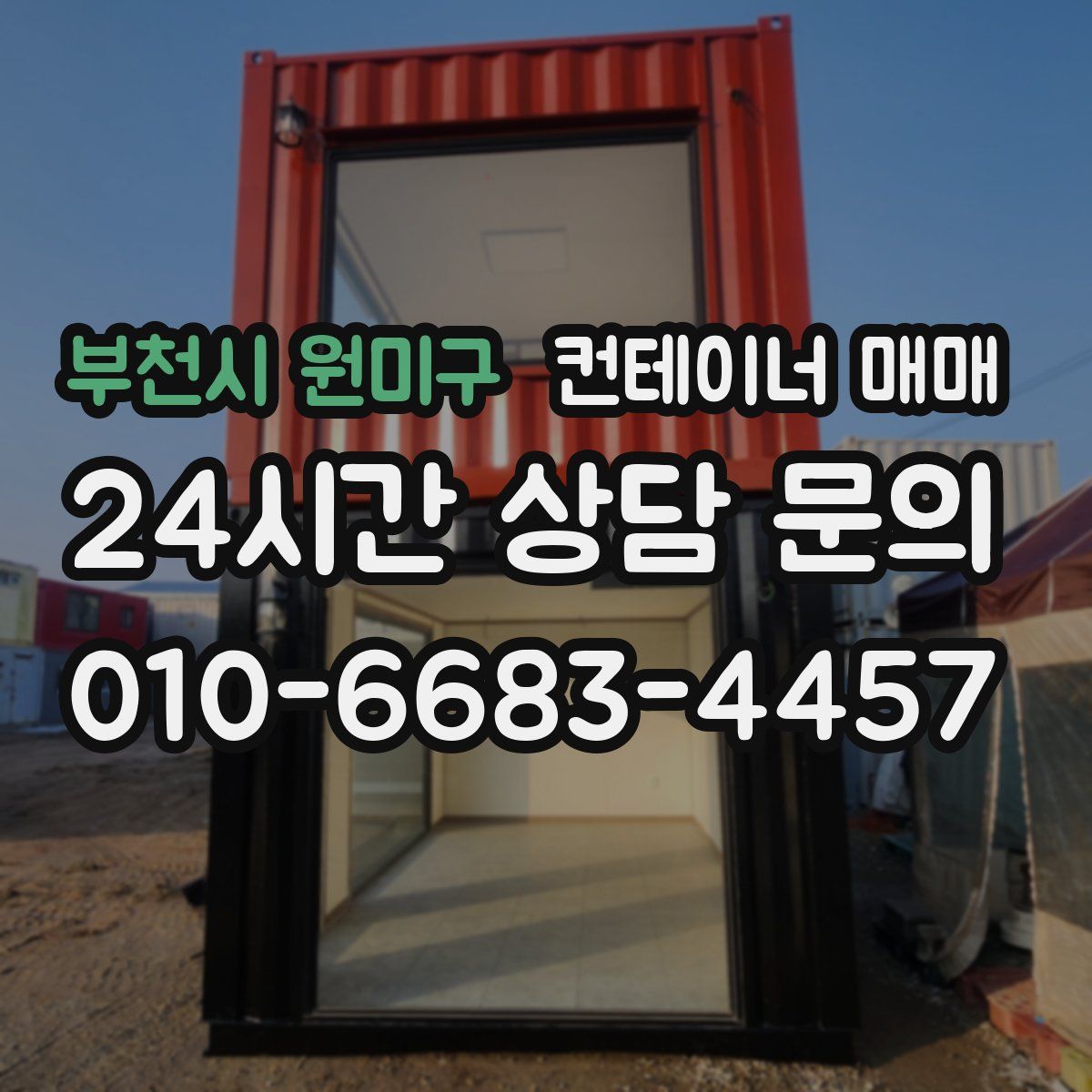 부천시 원미구 컨테이너 매매