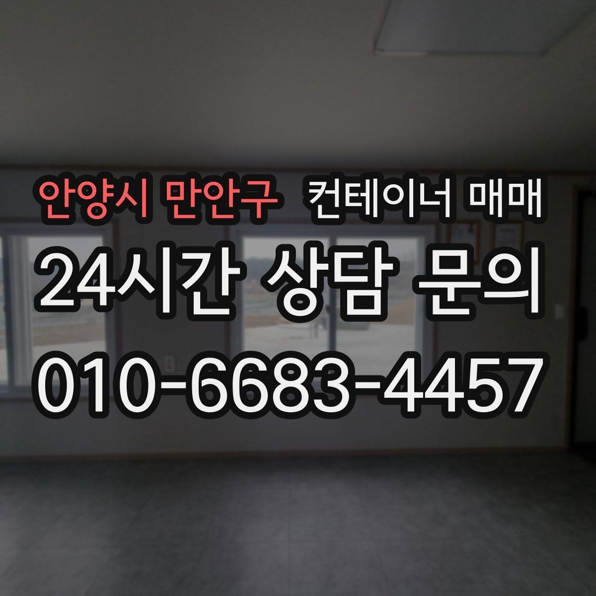 안양시 만안구 컨테이너 매매 작업장 용도별 구조 차이 이해하기